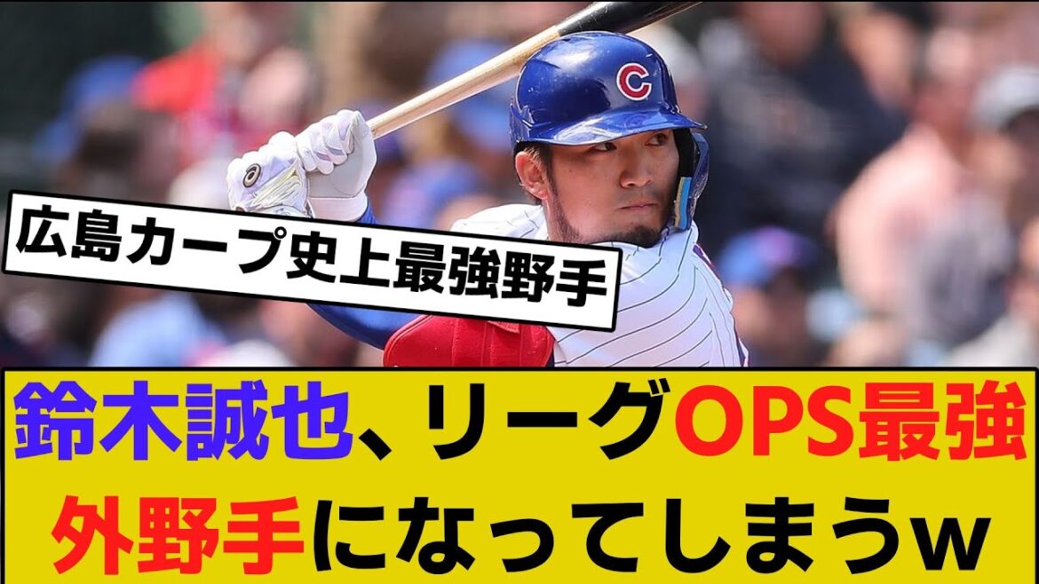 Seiya Suzuki becomes the best outfielder in the league in terms of OPS lol[Baseball][5ch Reactions]