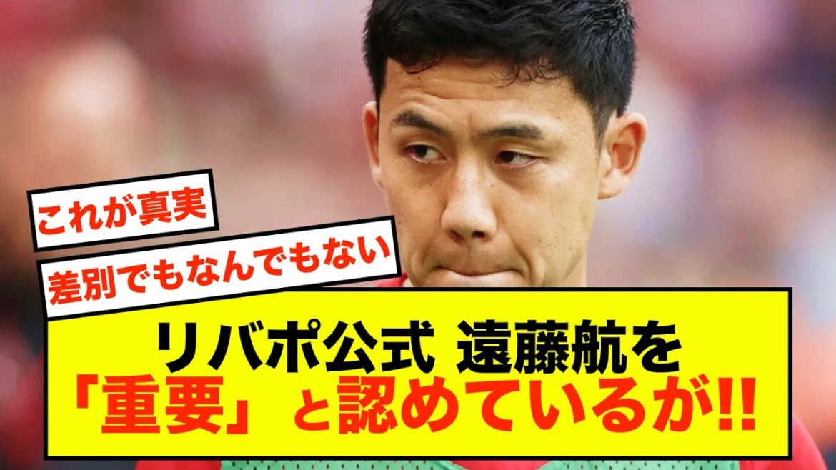 [Featured]Liverpool official acknowledges Endo Wataru as "important" but...