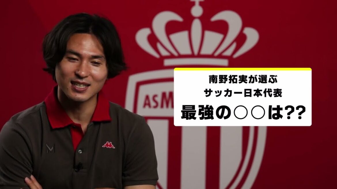 [#DAZN Strongest Question]#Minamino Takumi chooses #Japan National Football Team's Strongest ◯◯ | AFC Asian Qualifiers "Japan vs China" 9/5 (Thu) 19:35 | "Bahrain vs Japan" 9/10 (Tue) 25:00