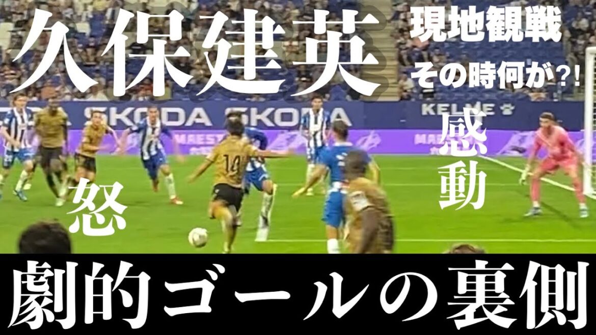Takefusa Kubo's goal moment[Another Story]Zubimendi and Aritz, live viewing of Espanyol vs Sociedad, not in the starting lineup, bench start, mystery of angry goal celebration, Riquelme pose, Barcelona, ​​Spain