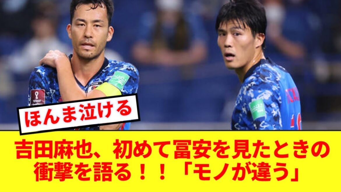 Maya Yoshida talks about the incredible shock he felt when he first saw Tomiyasu on the Japanese national team!