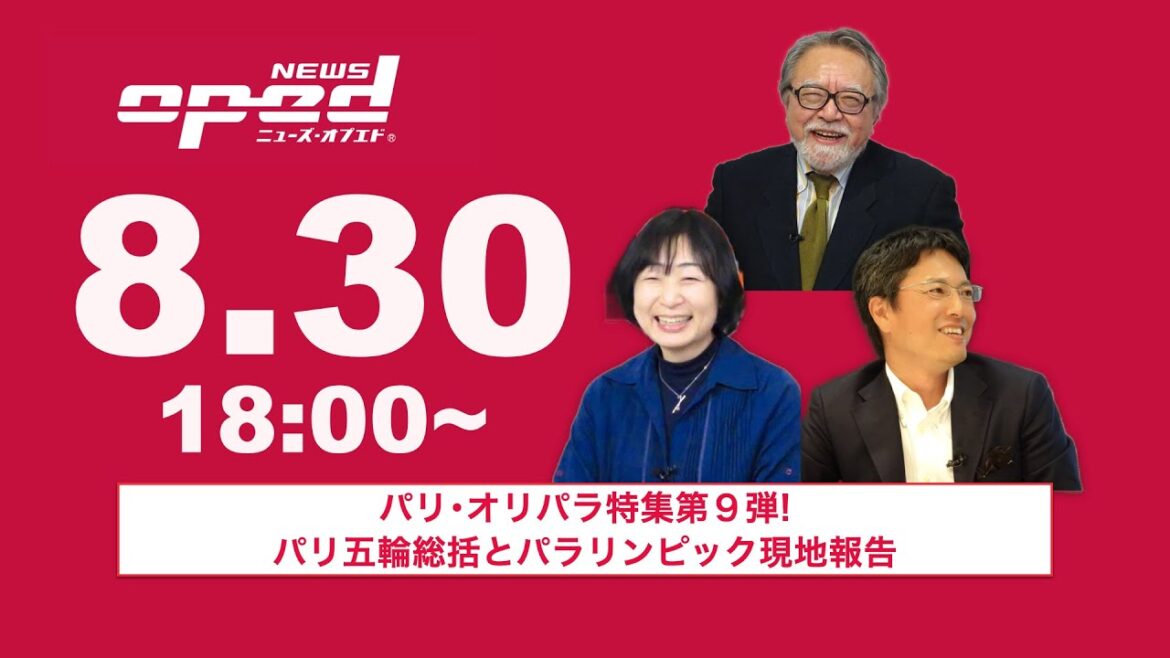 [OpEd LIVE]Kyoko Hoshino, Yoshihisa Ozaki, Masayuki Tamaki[Paris Olympics and Paralympics Special 9th ​​Edition! Summary of the Paris Olympics and on-site report from the Paralympics]