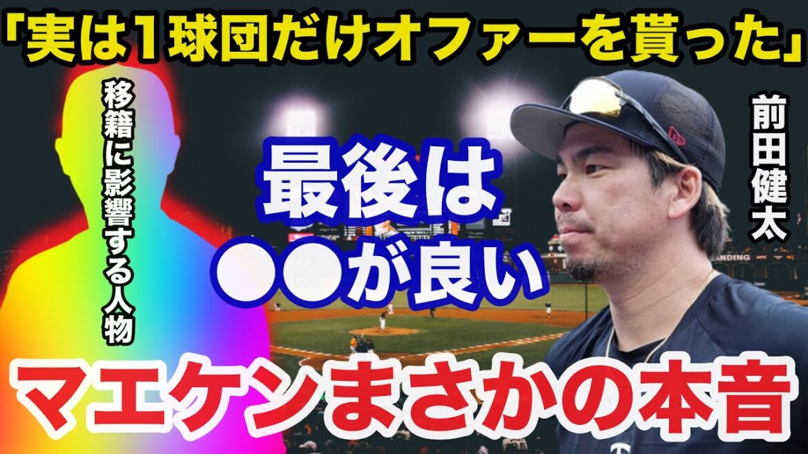 Kenta Maeda: "Actually, I only got an offer from one team." Return to NPB next offseason is a reality! "I want to end up with ●●" Everyone is shocked by Kenta Maeda's true feelings[Professional Baseball]