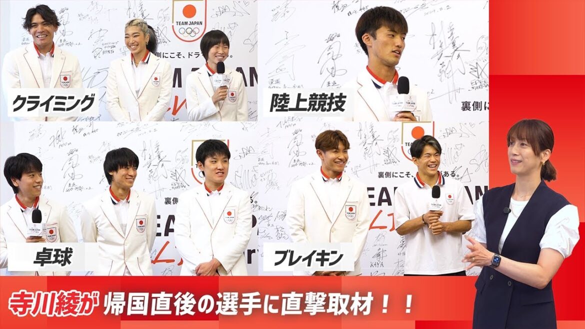 [TEAM JAPAN]A barrage of behind-the-scenes stories from the athletes' village! Terakawa Aya interviews the athletes immediately after they return from Paris! | Paris 2024 Olympics