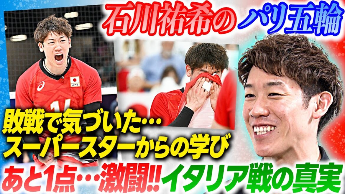 [Yuki Ishikawa looks back on the Paris Olympics]A fierce battle! What happened behind the scenes in the match against Italy? What did he learn from the world's superstars?