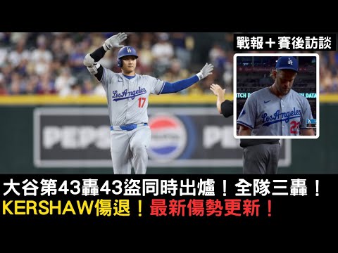 Shohei Ohtani’s 43 blasts and 43 steals were released on the same day! Kershaw’s latest status update on injury recovery! The entire Dodgers team sealed the victory with three hits! Shohei Ohtani's 43 blasts and 43 steals were released on the same day! Kershaw's latest status update on injury recovery! The entire Dodgers team sealed the victory with three hits!