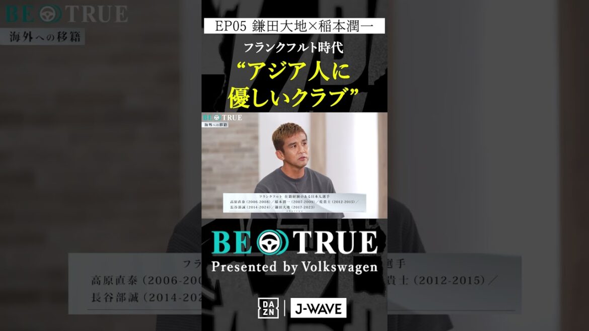 Daichi Kamada “A club that is friendly to Asians” | BE TRUE Presented by Volkswagen | #DaichiKamada #JunichiInamoto #DAZN #Soccer #JapanNationalTeam #SamuraiBlue #PremierLeague Daichi Kamada "A club that is friendly to Asians" | BE TRUE Presented by Volkswagen | #DaichiKamada #JunichiInamoto #DAZN #Soccer #JapanNationalTeam #SamuraiBlue #PremierLeague