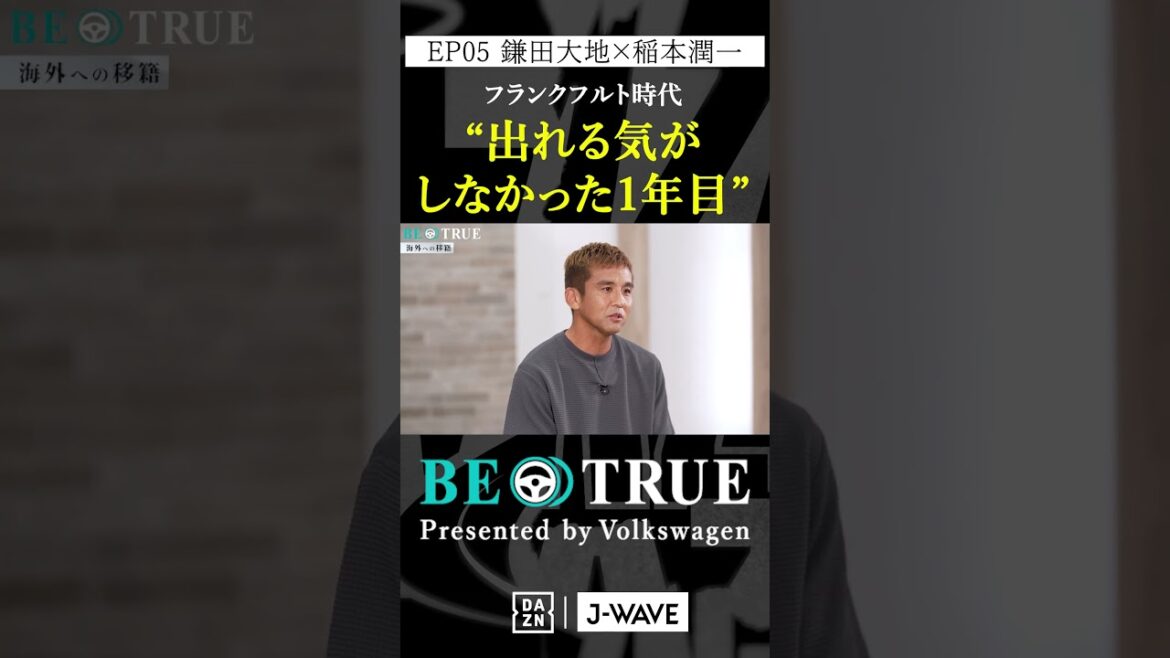 Daichi Kamada "My first year I didn't feel like I could play" | BE TRUE Presented by Volkswagen | #DaichiKamada #JunichiInamoto #DAZN #Soccer #JapanNationalTeam #SamuraiBlue #PremierLeague