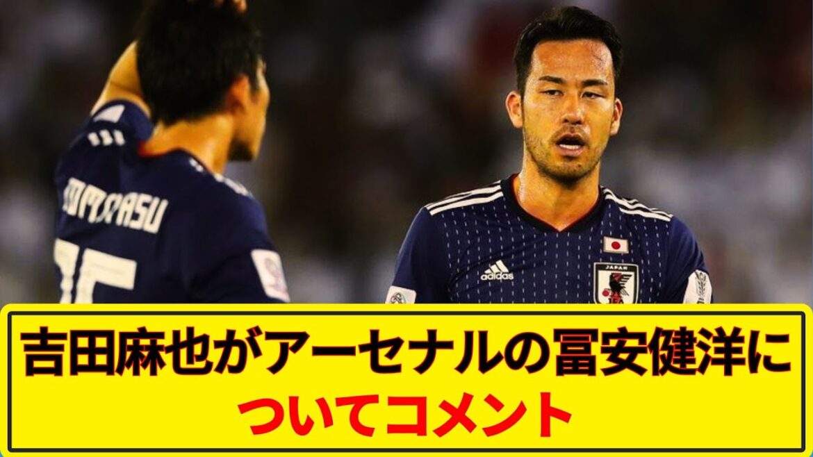 [Breaking News]When asked about the current Japanese national team CBs, Maya Yoshida had the following to say about Arsenal's Tomiyasu Takehiro, with whom he is also a teammate.