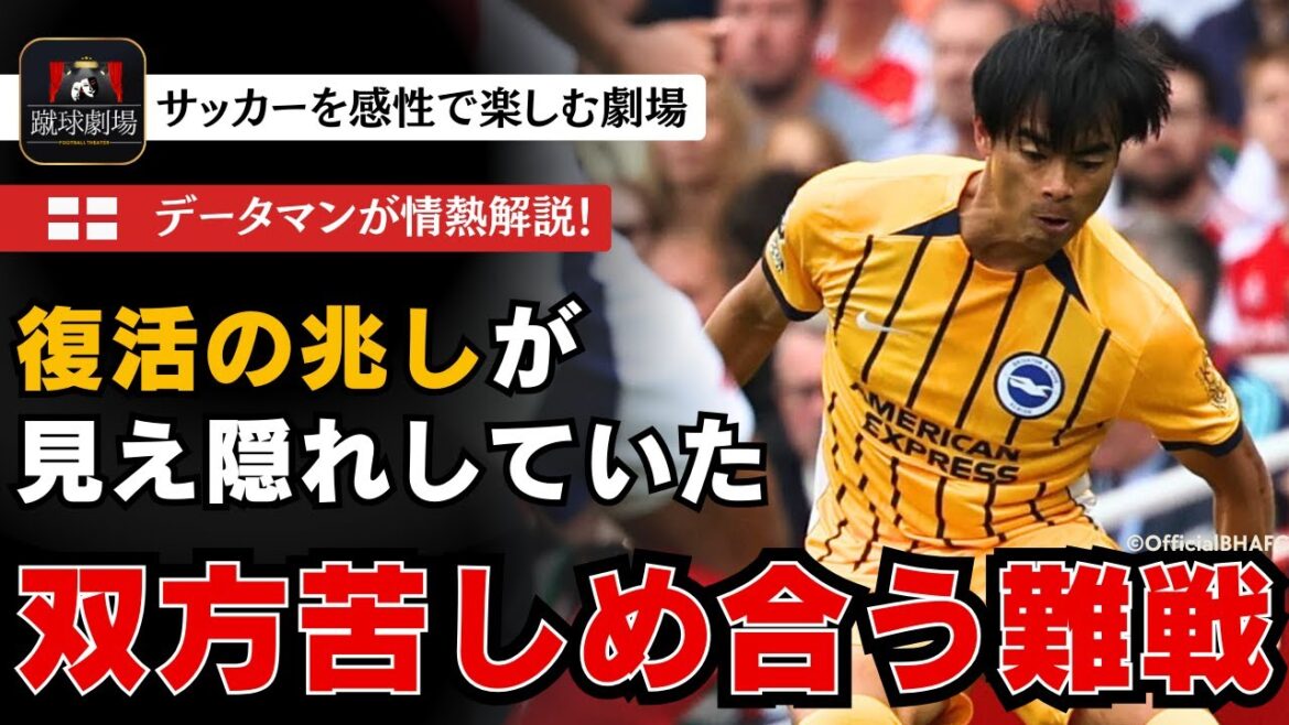 [Kaoru Mitoma]Mitoma's playing environment may change dramatically. A battle between two undefeated teams in a tough match that has caused both teams to struggle! Premier League Round 3 Brighton vs Arsenal
