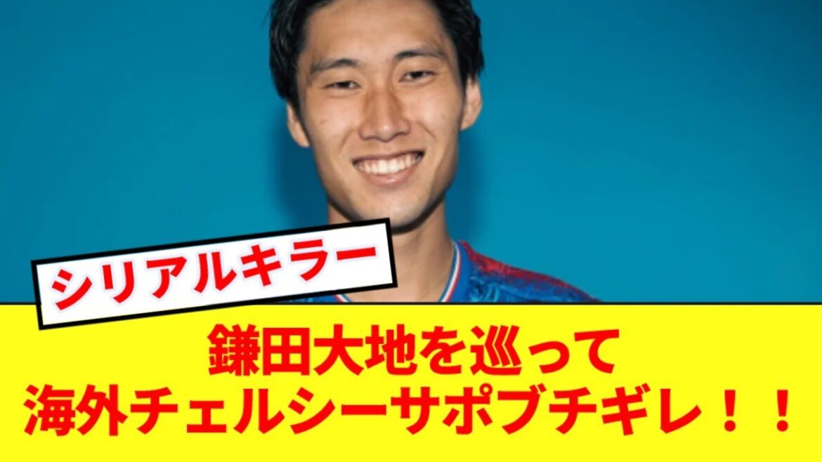 [Breaking News]Kamada Daichi makes overseas Chelsea fans furious!!!
