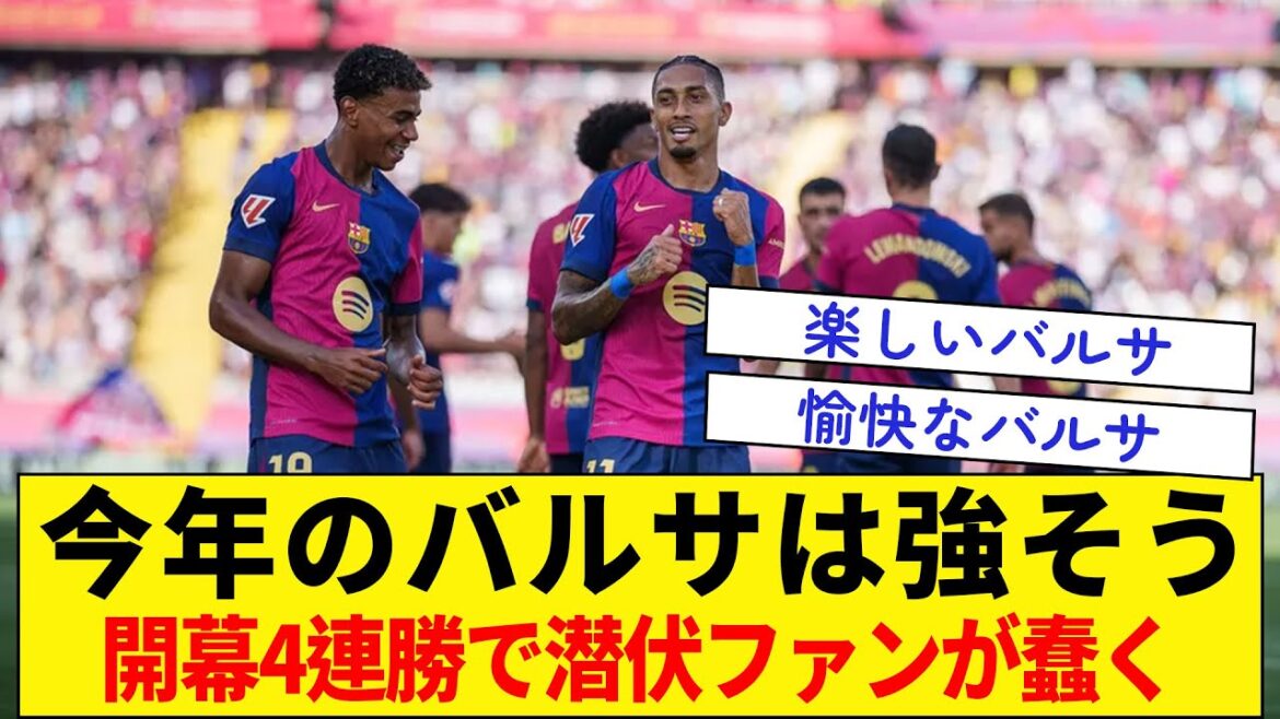 Barca looks strong this year ★ Four consecutive wins at the start of the season have fans squirming