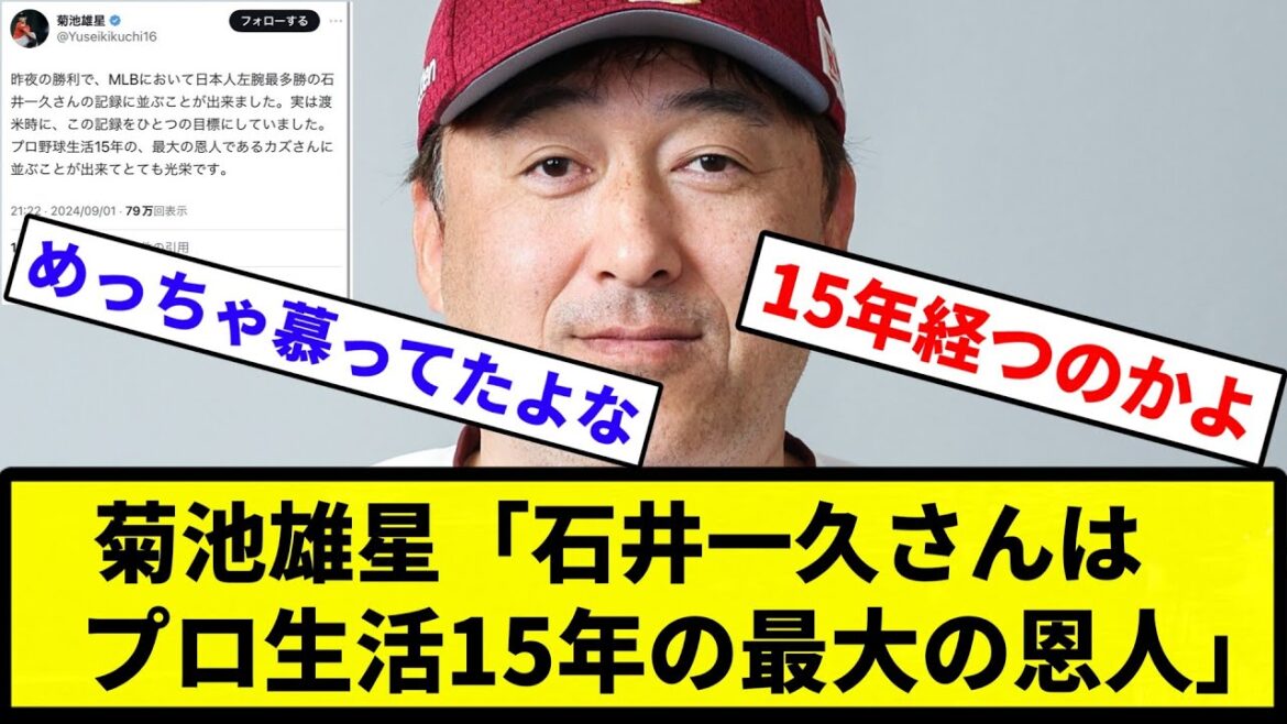 [A workplace exists]Yusei Kikuchi: "Kazuhisa Ishii is my greatest benefactor in my 15 years as a professional baseball player"[Reactions][Professional baseball reactions]