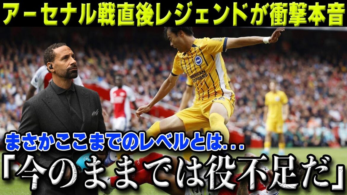 [Kaoru Mitoma]After the third round match against Arsenal, the legendary Rio Ferdinand revealed his true feelings to Mitoma, causing a stir...[Overseas reactions/Brighton/Japan national football team]