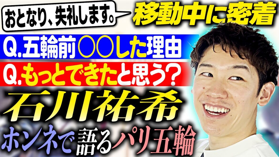 [Close-up on the move]Interview with Yuki Ishikawa in the car! Hearing his honest thoughts about the Paris Olympics and the future