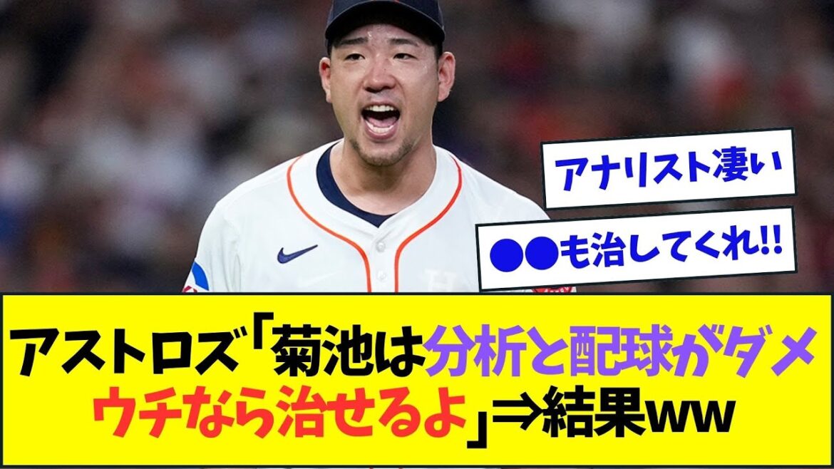 Astros: "Yusei Kikuchi has potential, but his data analysis and pitching are poor. We can fix that." ⇒ Results lol[NanJ NanG Reaction][2ch5ch]