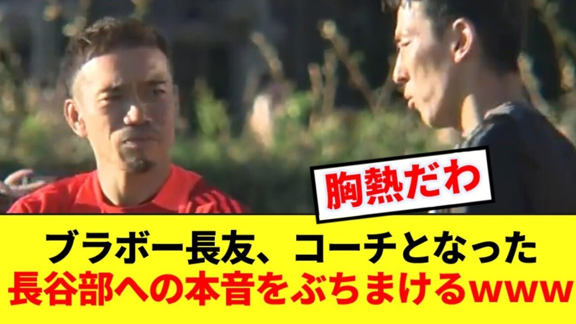 [Reunion]Nagatomo Yuto reveals his true feelings about Hasebe, whom he met for the first time as a coach!!!