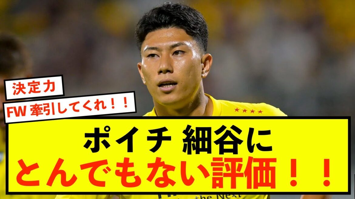 [Shocking]Japan national team coach Moriyasu Hajime gives outrageous evaluation of Hosoya Masahiro in match against Kashiwa!
