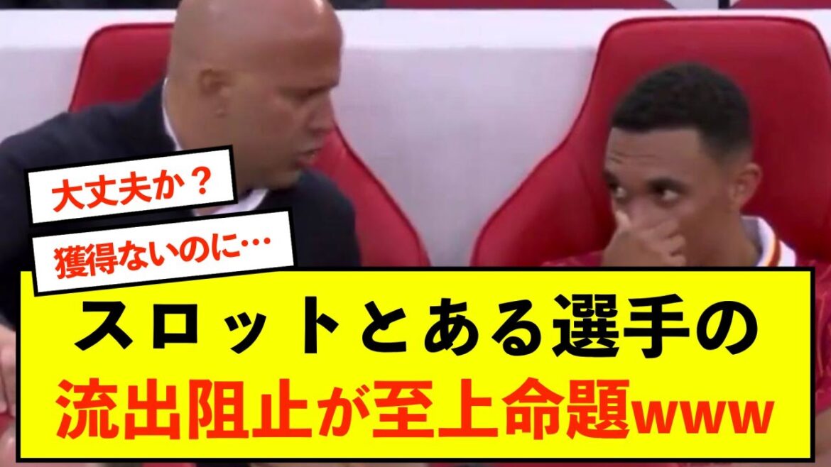 [Sad news]Wataru Endo's Liverpool club has an unusual atmosphere...