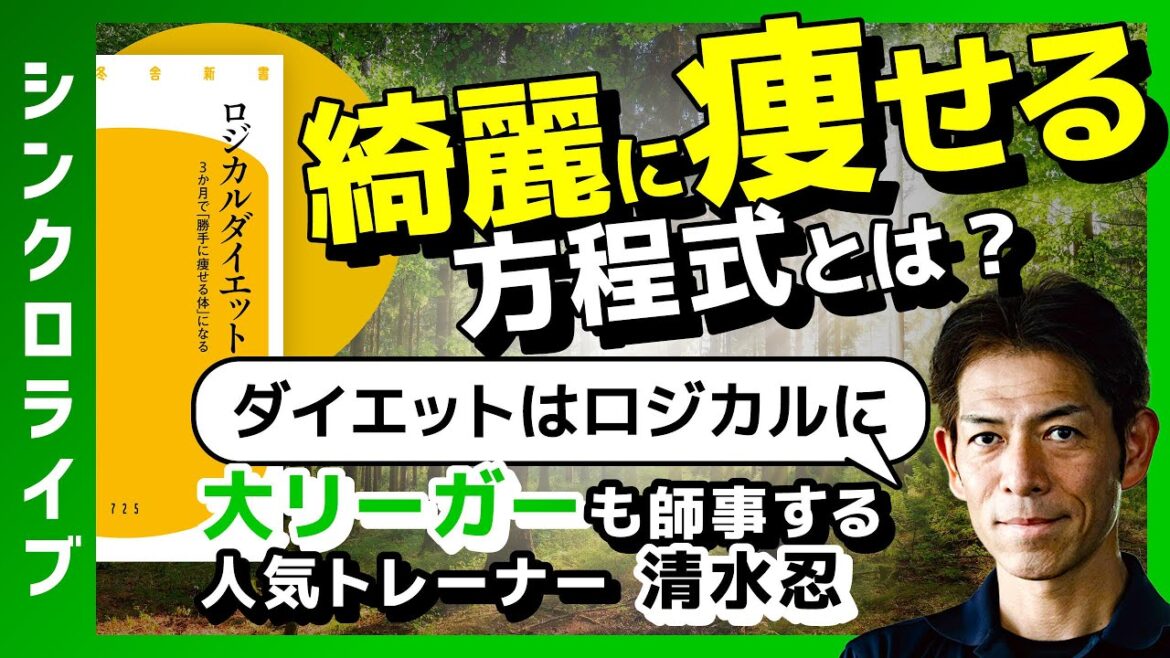 [Very effective for dieting]A charismatic trainer who also teaches Major League Baseball pitcher Yusei Kikuchi gives a logical explanation of "losing weight"