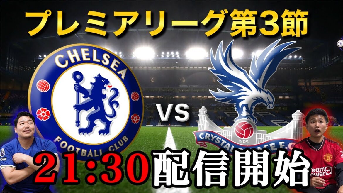 [Premier League Round 3]Chelsea vs Crystal Palace Chat Stream (Daichi Kamada scheduled to play)