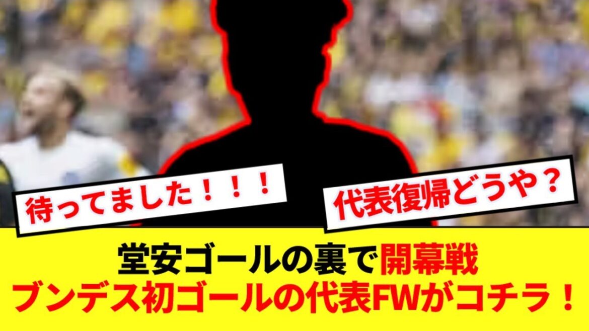 [Breaking News]Japan's national team CF, who is competing in the Bundesliga for the first time this year, scores his first goal in the opening match!!!