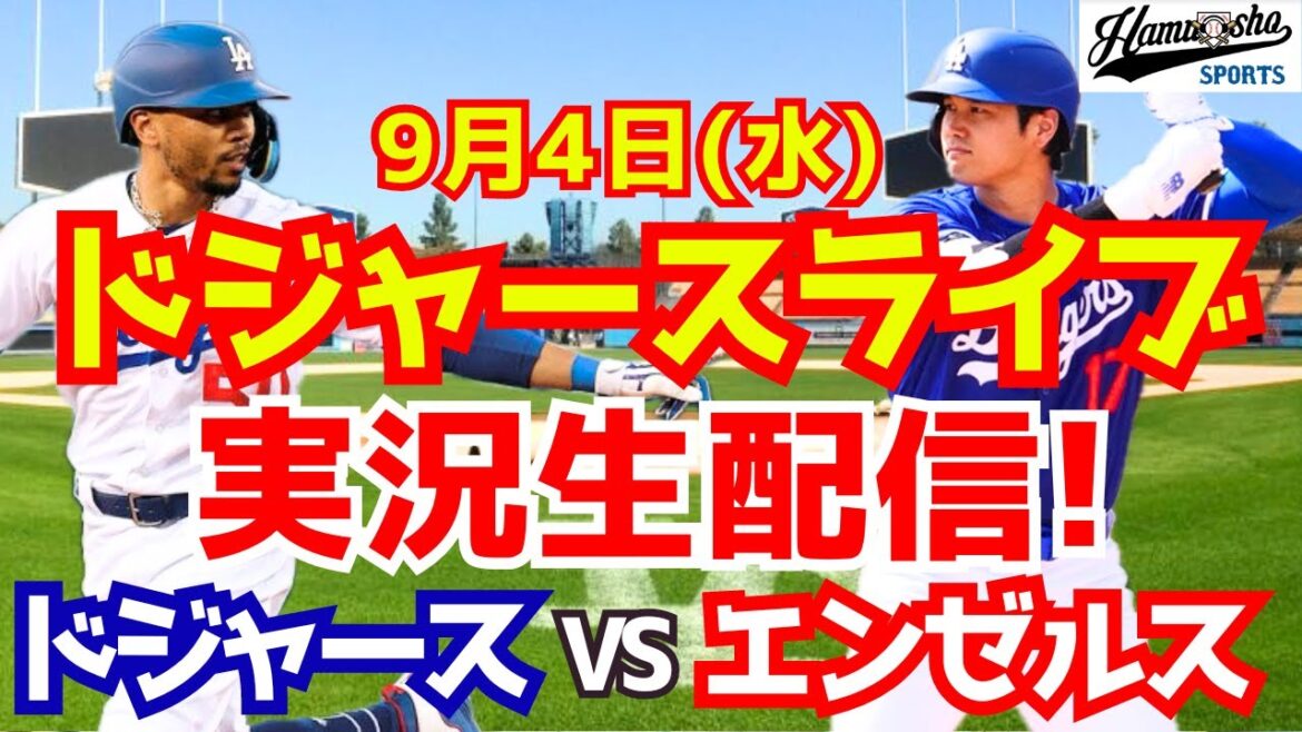 [Shohei Ohtani][Dodgers]Dodgers vs Angels 9/4[Baseball commentary]