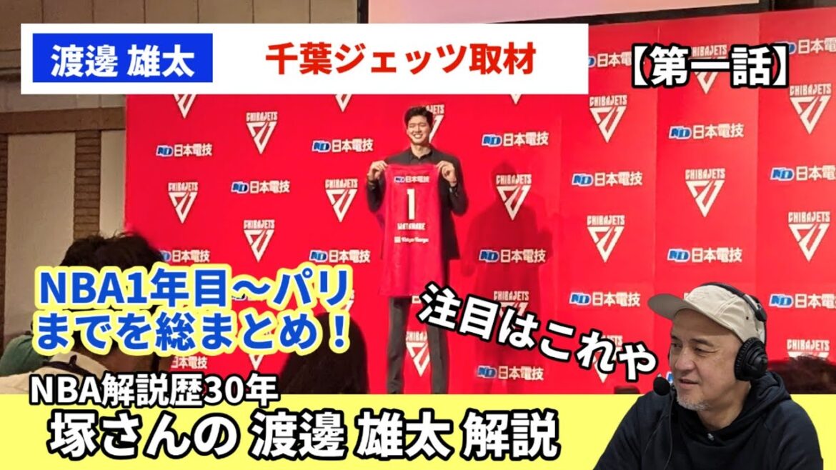 [B League]Chiba Jets Yuta Watanabe is born! A summary of Watanabe's evolution from his first year in the NBA to Paris! First episode of Tsuka-san's commentary