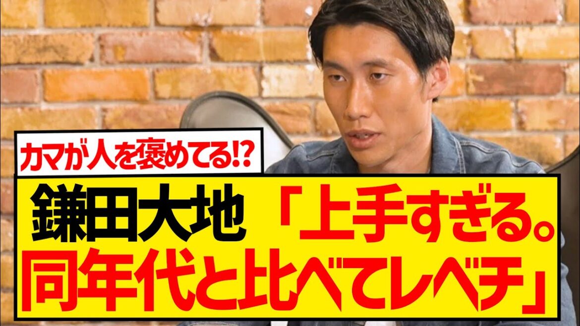 [Level 1]Here is the young player that Kamada Daichi praised as "too good"!!!