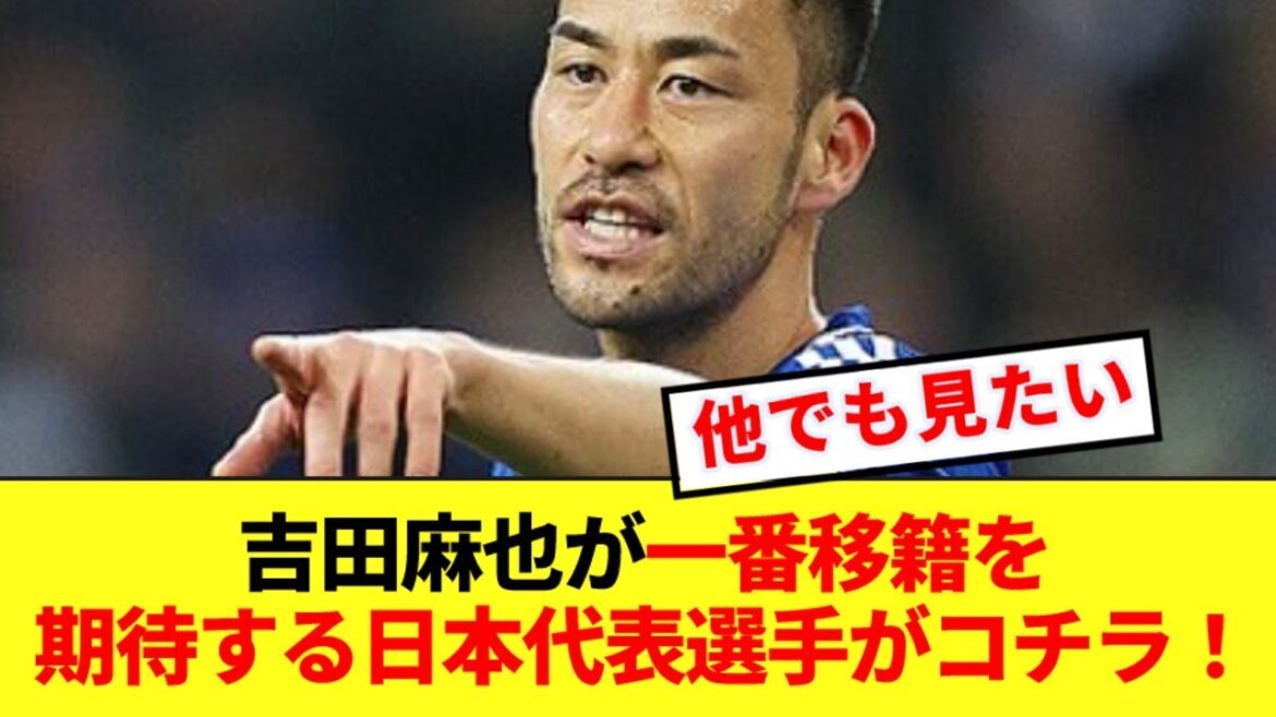 This is the Japanese national team player that Maya Yoshida is most looking forward to transferring to!