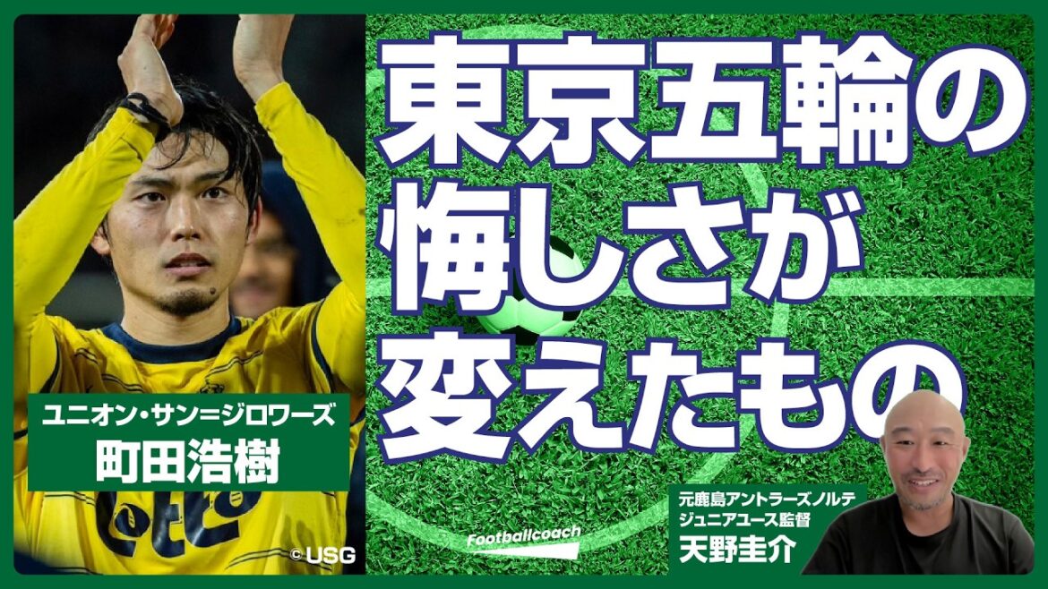 The regrets of the Tokyo Olympics and the confidence gained from moving overseas / The impression that Japanese coaches are above the players / The words of my mentor, Koji Kumagai, who showed me the way to my dream (Hiroki Machida / Keisuke Amano) The regrets of the Tokyo Olympics and the confidence gained from moving overseas / The impression that Japanese coaches are above the players / The words of my mentor, Koji Kumagai, who showed me the way to my dream (Hiroki Machida / Keisuke Amano)