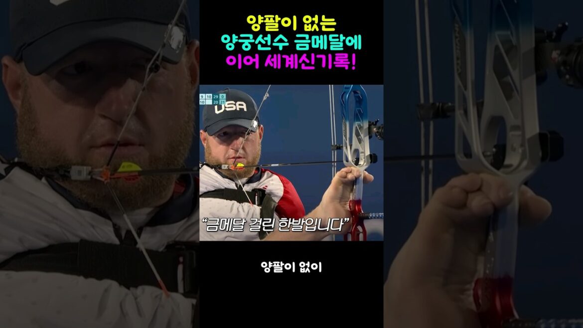 The man who won gold and world record in archery without arms!