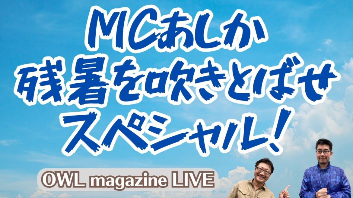 [LIVE]MC Ashika: Blow Away the Late Summer Heat Special