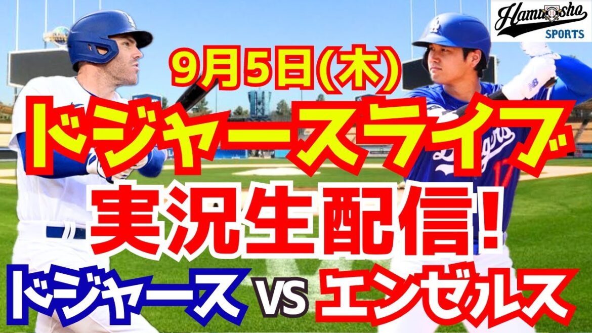 [Shohei Ohtani][Dodgers]Dodgers vs Angels 9/5[Baseball commentary]