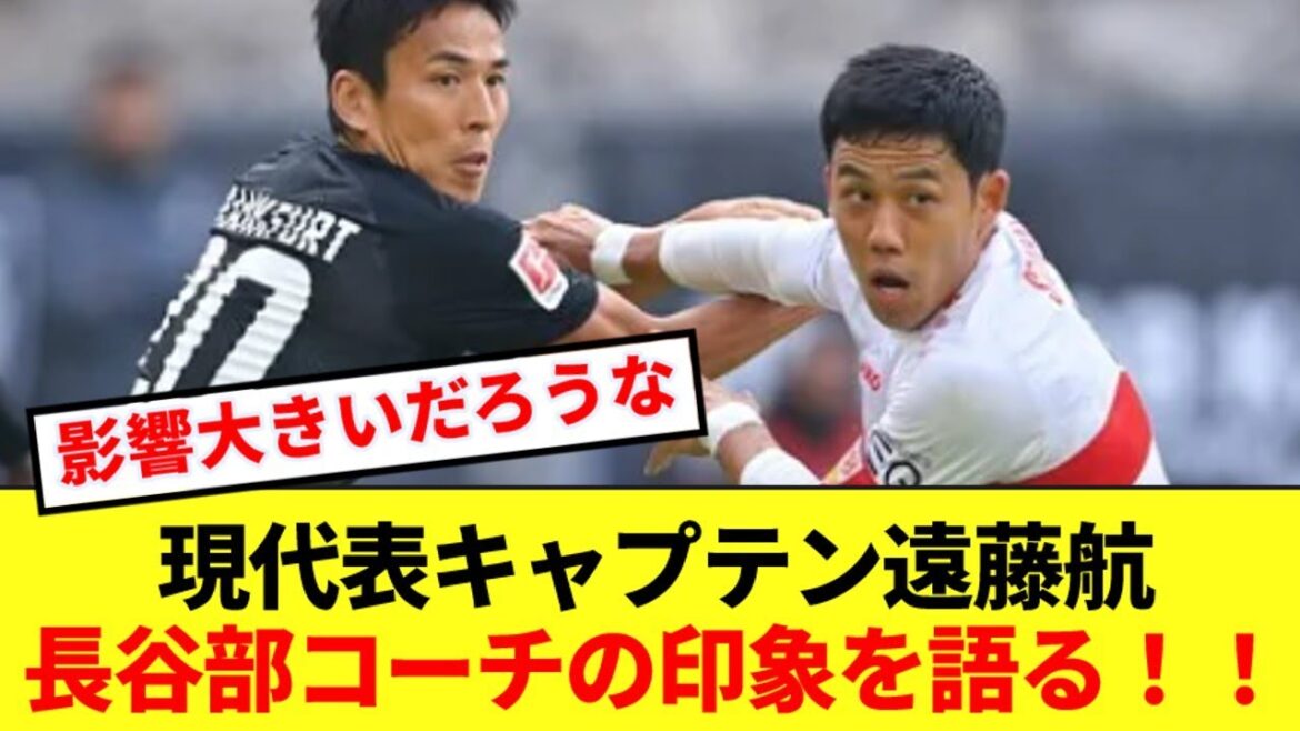 Endo Wataru praises former captain and coach Hasebe for joining the Japanese national team!!!