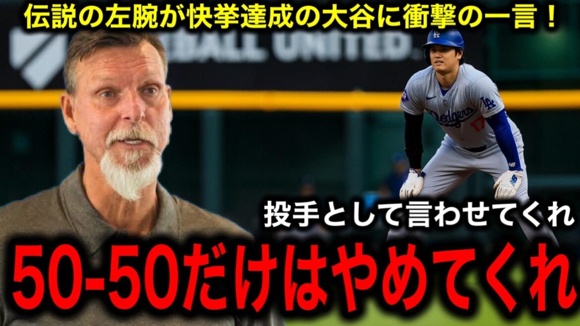 [Shohei Ohtani]The strongest left-handed pitcher Randy Johnson makes a shocking statement after achieving the fastest 40-40 in history!