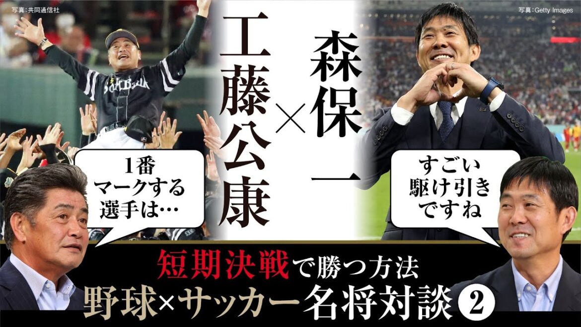 [Interview with Great Coaches 2]Five Japan championships in seven years! Kudo Kimiyasu talks about "How to win short-term battles" and "The secret to using players" / Towards the 2026 World Cup! Behind the scenes of Moriyasu Japan as they take on the Asian final qualifying round[Kudo Kimiyasu's Baseball Files]