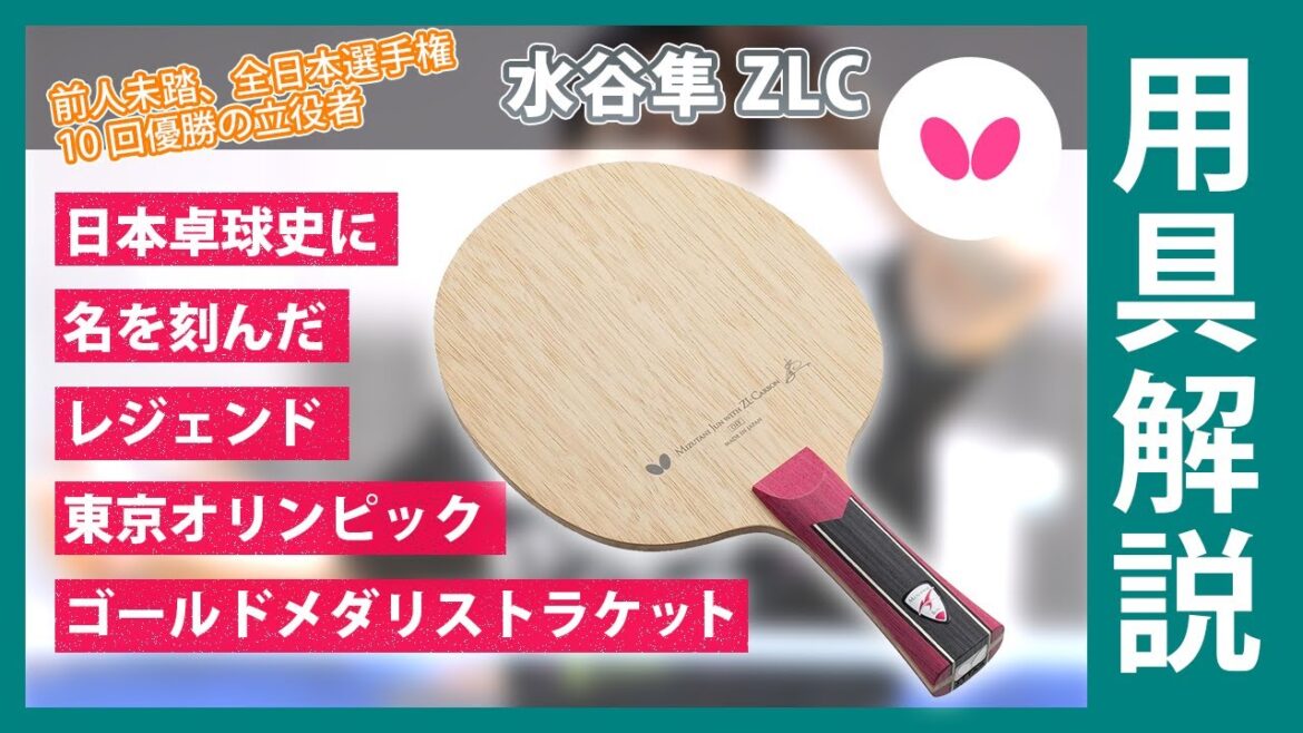 A legend in Japanese table tennis history, the Tokyo Olympic gold medalist racket[Mizutani Jun ZLC]| Equipment commentary
