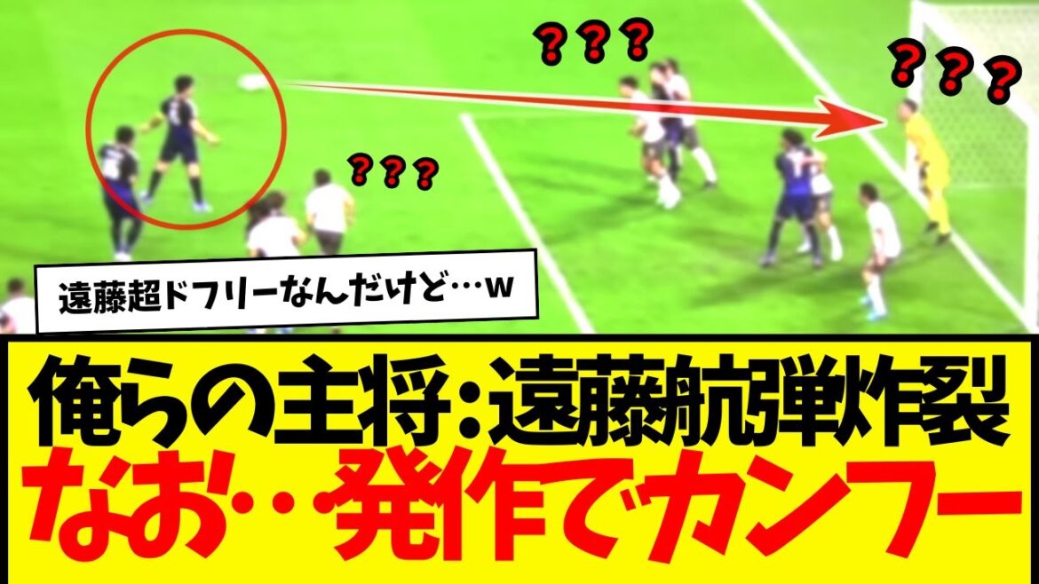 Japan national soccer team: Endo Wataru's triumphant goal at Saitama Stadium lol But his kung fu moves are too scary lol