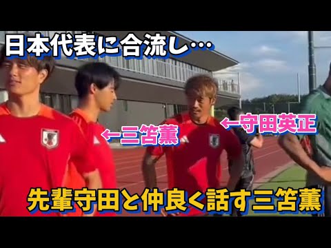 Mitoma Kaoru joins the Japanese national team for the final Asian qualifying round for the World Cup and chats amicably with his senior, Morita! Mitoma Kaoru joins the Japanese national team for the final Asian qualifying round for the World Cup and chats amicably with his senior, Morita!