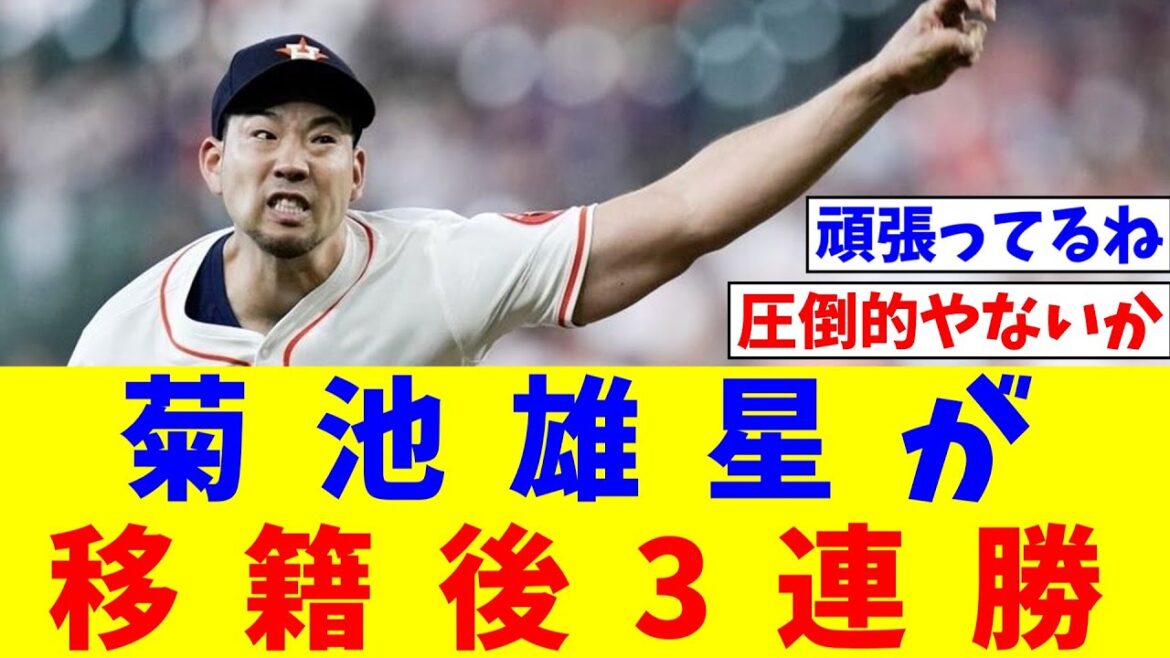 [MLB]Astros' Yusei Kikuchi wins three games in a row since his transfer, pitching well with 5 hits, 12 strikeouts and 1 run allowed in 7 innings to record his 7th win of the season[NanJ reaction][Professional baseball reaction collection][2ch thread][5ch thread]