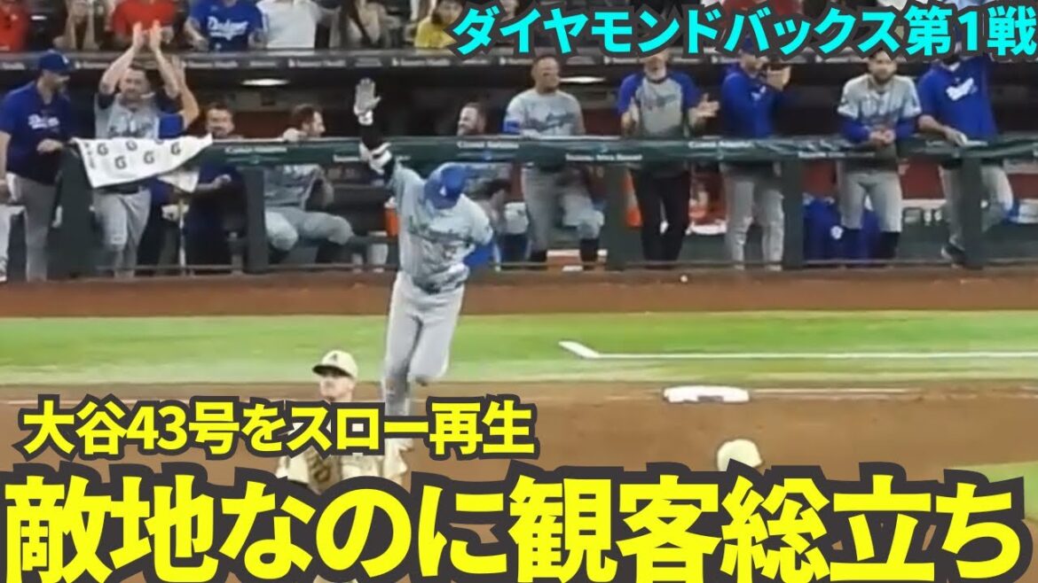 [Slow-motion replay of the 43rd game]I watched the memorable home run that made the score 43-43 in slow motion, and even though it was on enemy territory, the crowd was on their feet and it was so overwhelming![Local footage]Game 1 of the Dodgers vs. Diamondbacks on August 31st