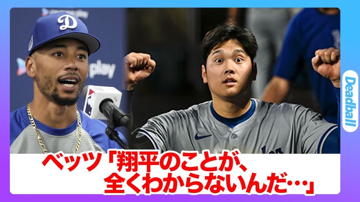 “I don’t understand Shohei Otani…” Mookie Betts sighed, dissatisfied with the hit after Otani… He’s like an actress! What is the true identity of the Japanese player who praised him? "I don't understand Shohei Otani..." Mookie Betts sighed, dissatisfied with the hit after Otani... He's like an actress! What is the true identity of the Japanese player who praised him?