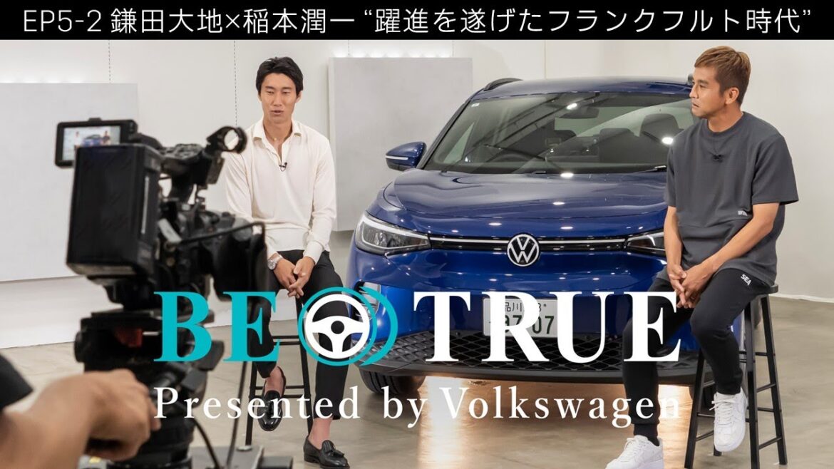 [Daichi Kamada x Junichi Inamoto]EP5-2: The breakthrough years at Frankfurt | BE TRUE Presented by Volkswagen