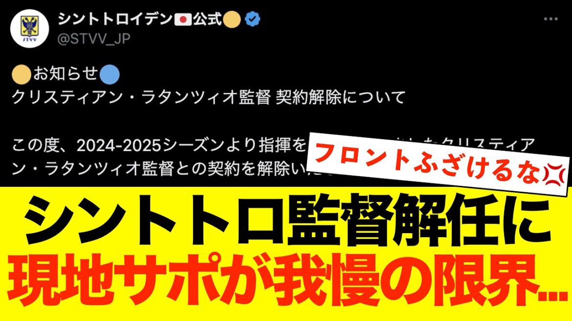 [Sad news]Sint-Truiden, the club that produces the Japanese national soccer team, fires its manager, causing local fans to be furious!!! #International news #Sint-Truiden #International soccer