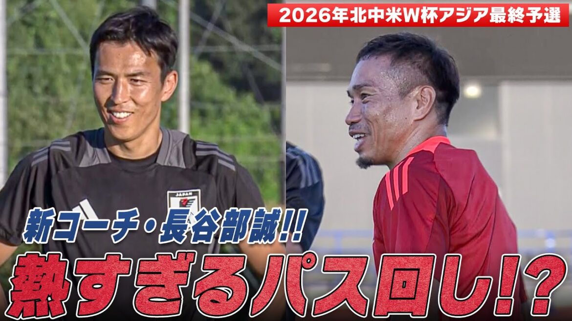 [Japan National Soccer Team]Practice begins for eighth consecutive World Cup appearance! New coach Makoto Hasebe and his ally Yuto Nagatomo show off their passionate passing