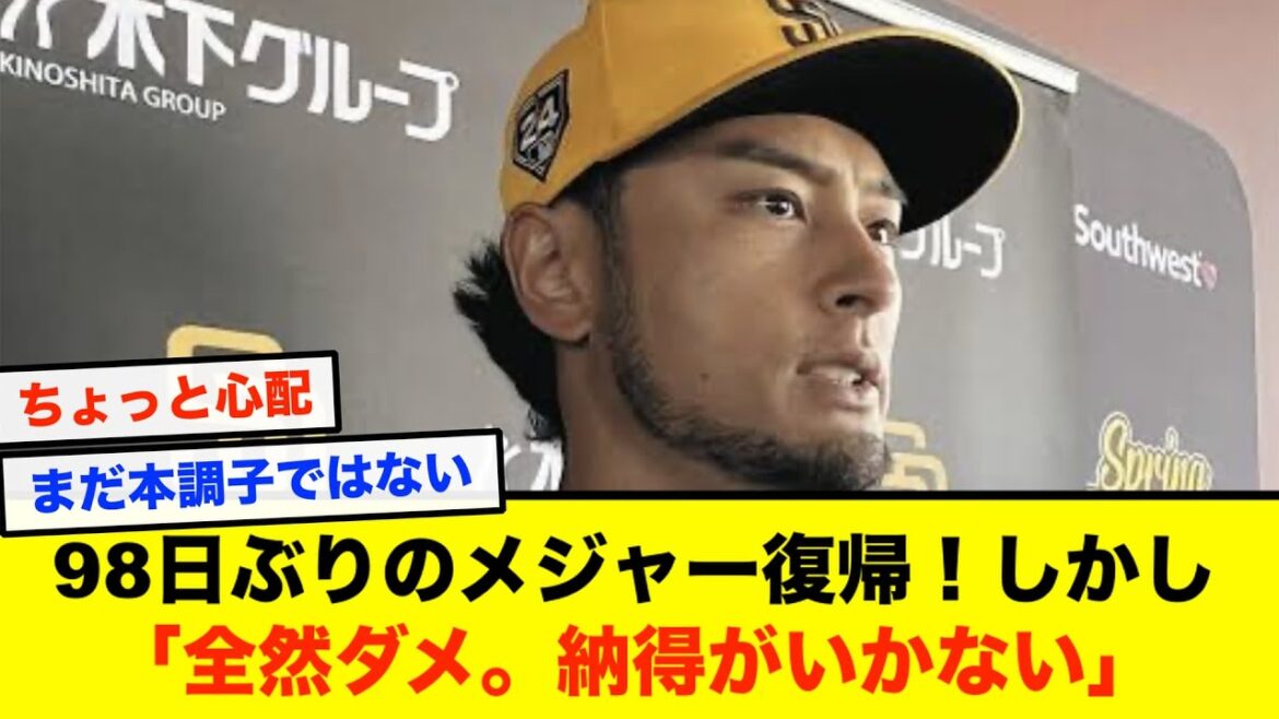 [MLB]Pitcher Yu Darvish comments on his first appearance in three months