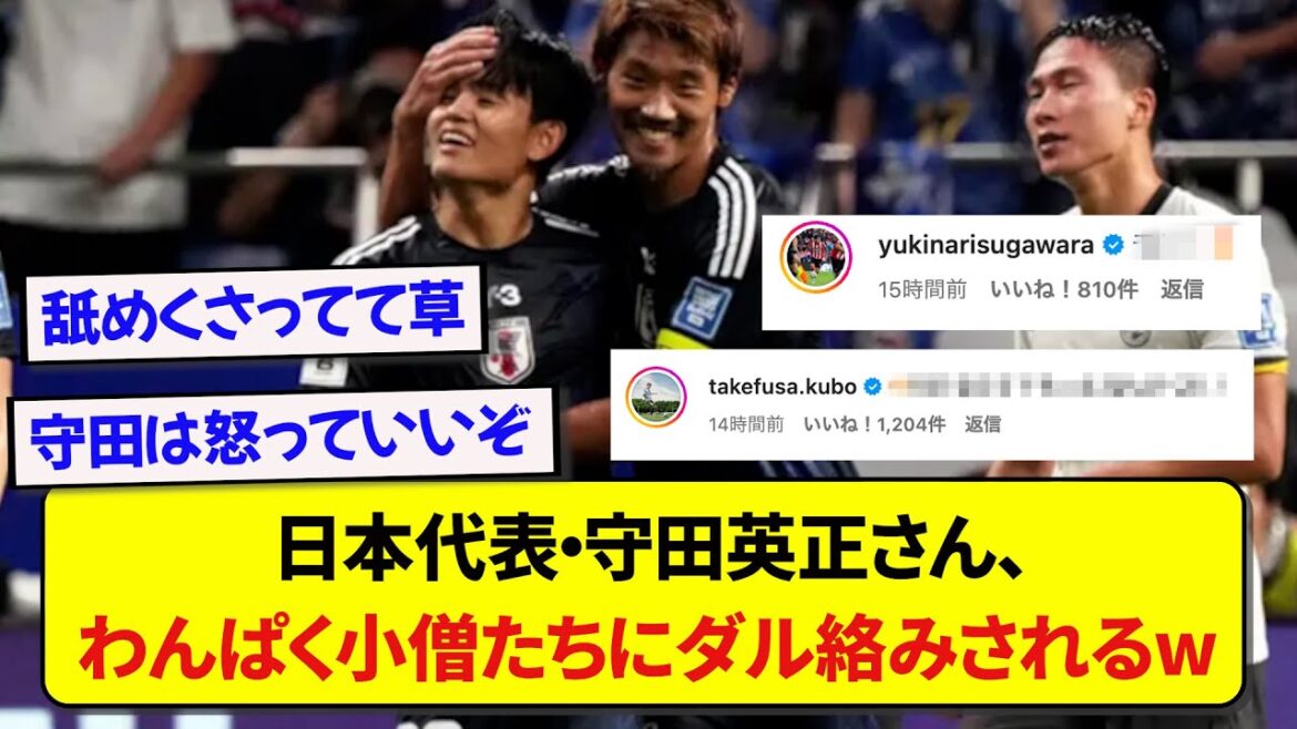 [Sad news]Japan national team player Hidemasa Morita is mocked by his juniors after posting a thank you message on Instagram lol