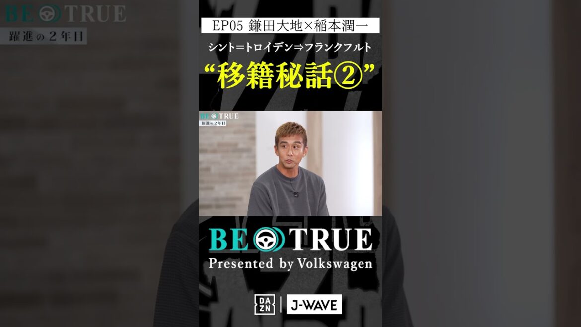 Daichi Kamada "The secret story behind his transfer to Frankfurt②" | BE TRUE Presented by Volkswagen | #DaichiKamada #JunichiInamoto #DAZN #Soccer #JapanNationalTeam #SamuraiBlue #PremierLeague
