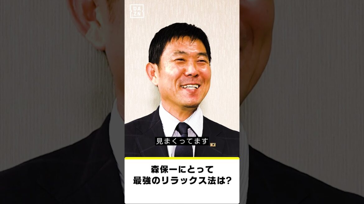 [DAZN's Strongest Question]What is the "best way to relax" for manager Hajime Moriyasu? "Just looking at his face makes me happy" | AFC Asian Qualifier "Bahrain vs Japan" 9/10 (Tue) 25:00 (23:30~ Exclusively distributed on DAZN) #shorts